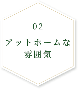 02アットホームな雰囲気