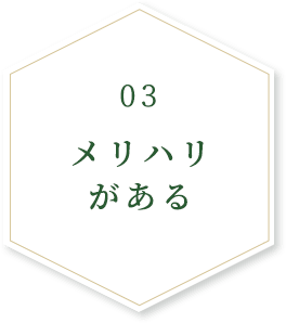 03メリハリがある