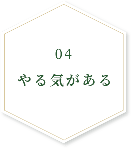 04やる気がある